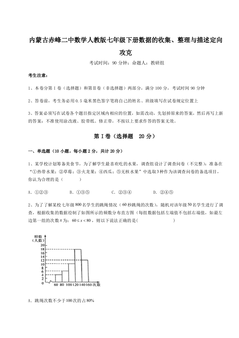 小卷练透内蒙古赤峰二中数学人教版七年级下册数据的收集、整理与描述定向攻克试题（解析版）