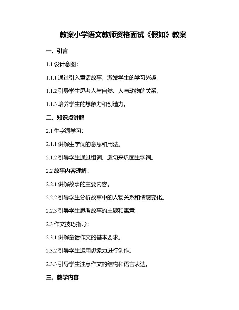 小学语文教师资格面试《假如》教案