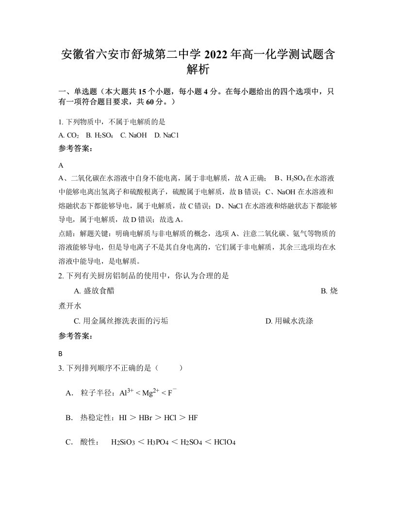 安徽省六安市舒城第二中学2022年高一化学测试题含解析