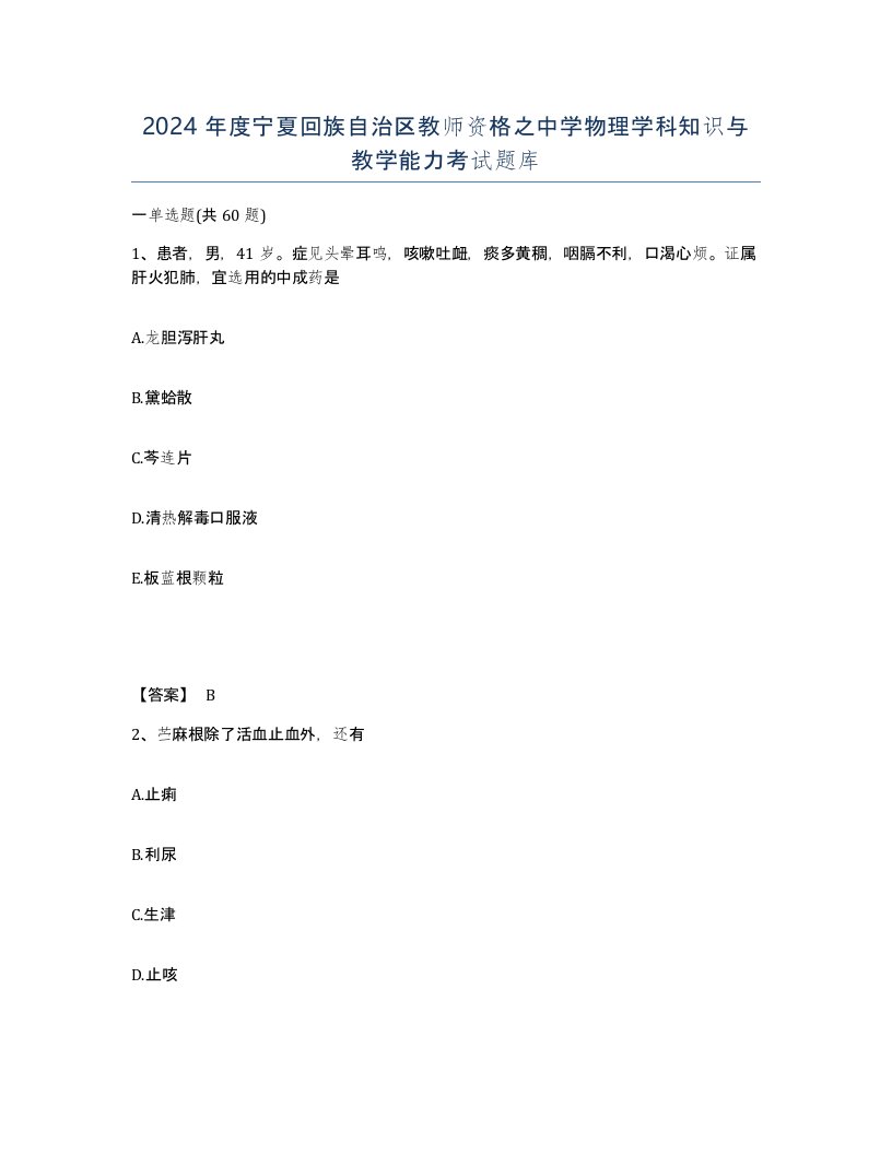 2024年度宁夏回族自治区教师资格之中学物理学科知识与教学能力考试题库