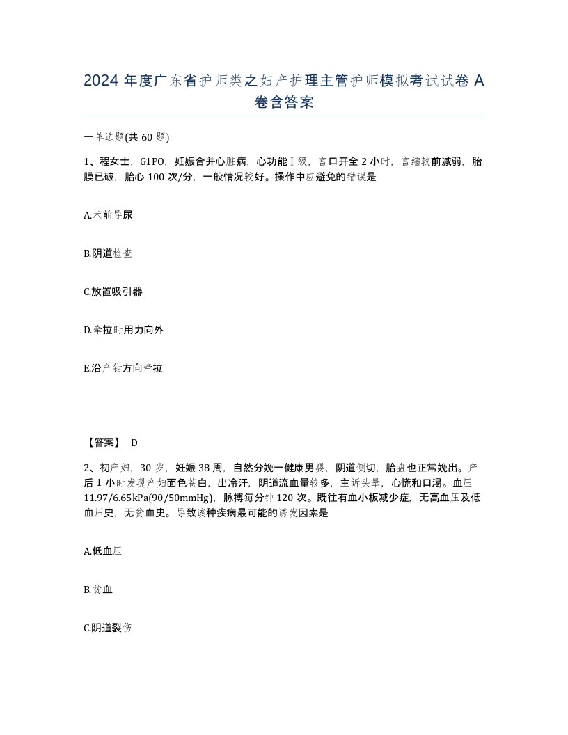 2024年度广东省护师类之妇产护理主管护师模拟考试试卷A卷含答案