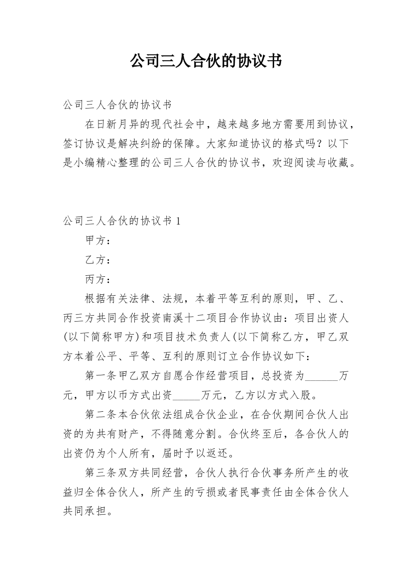 公司三人合伙的协议书_1