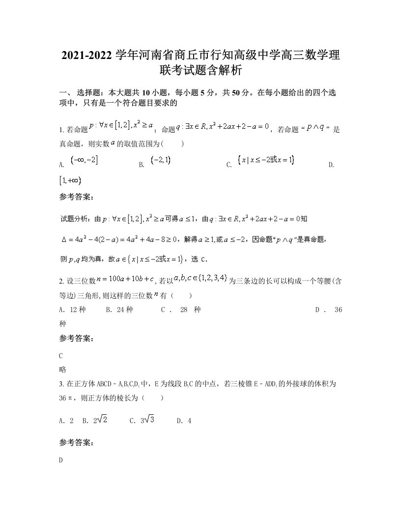 2021-2022学年河南省商丘市行知高级中学高三数学理联考试题含解析