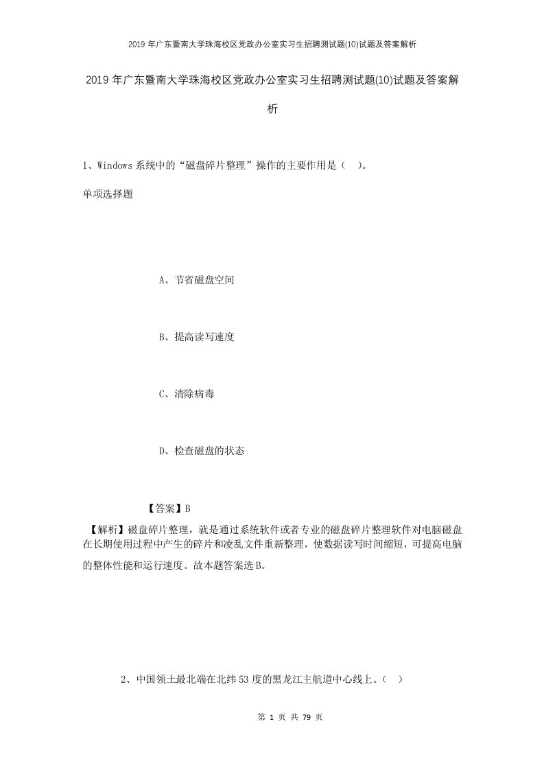 2019年广东暨南大学珠海校区党政办公室实习生招聘测试题10试题及答案解析