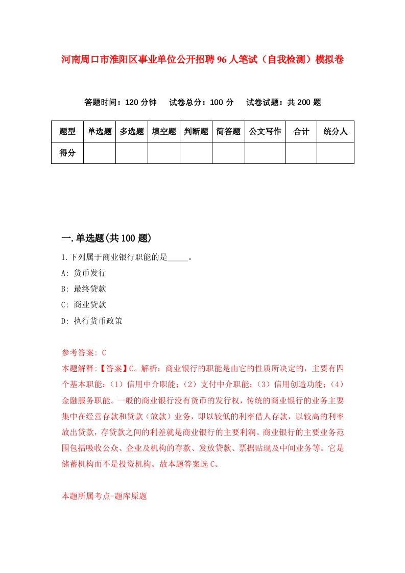 河南周口市淮阳区事业单位公开招聘96人笔试自我检测模拟卷6