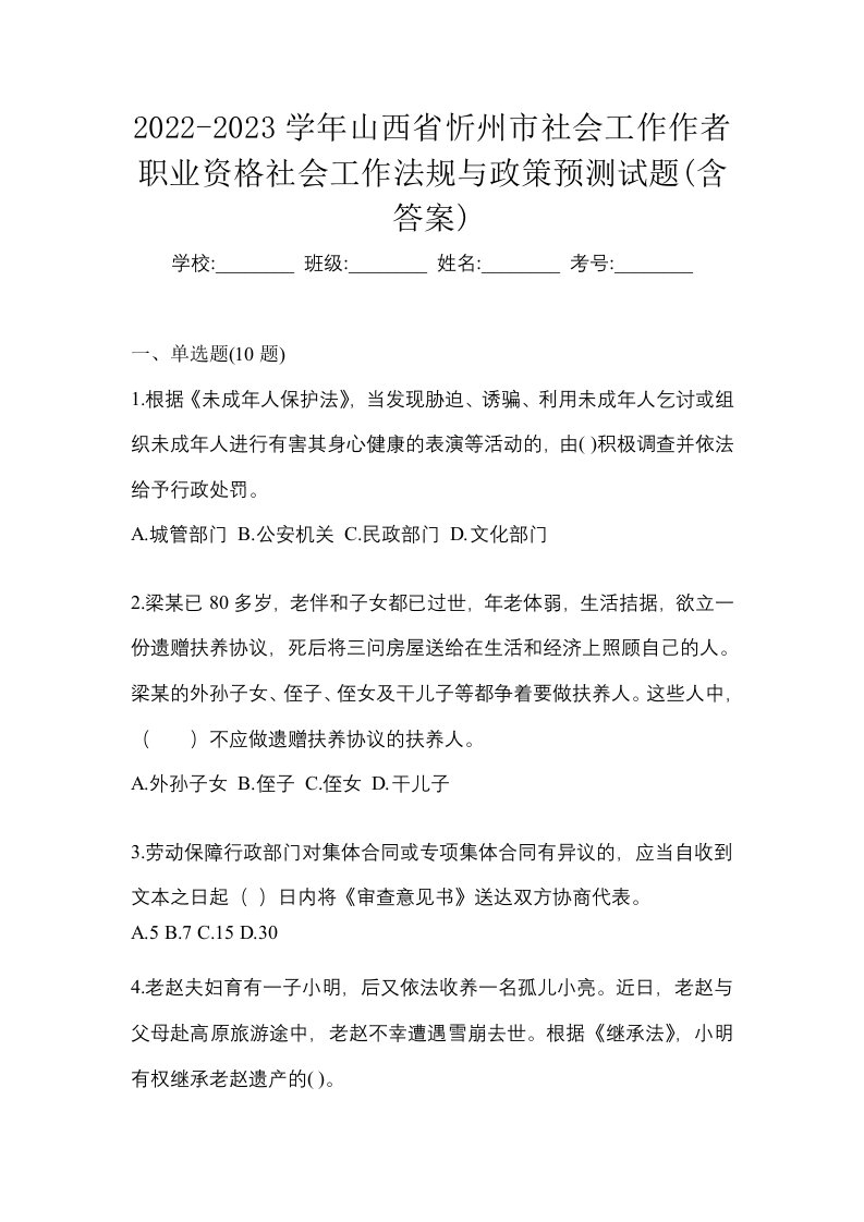 2022-2023学年山西省忻州市社会工作作者职业资格社会工作法规与政策预测试题含答案