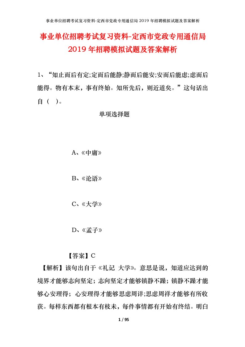 事业单位招聘考试复习资料-定西市党政专用通信局2019年招聘模拟试题及答案解析