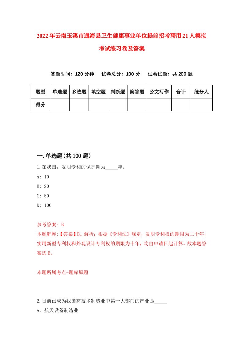 2022年云南玉溪市通海县卫生健康事业单位提前招考聘用21人模拟考试练习卷及答案第6卷