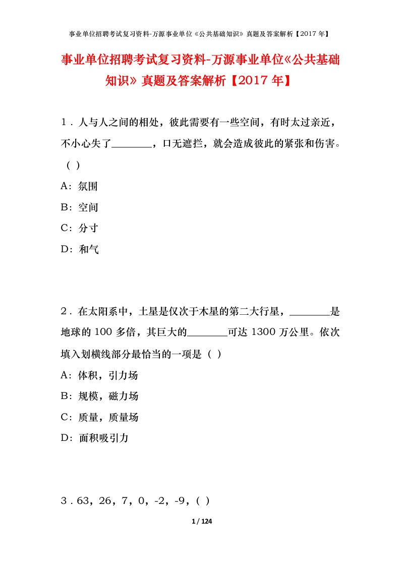 事业单位招聘考试复习资料-万源事业单位公共基础知识真题及答案解析2017年