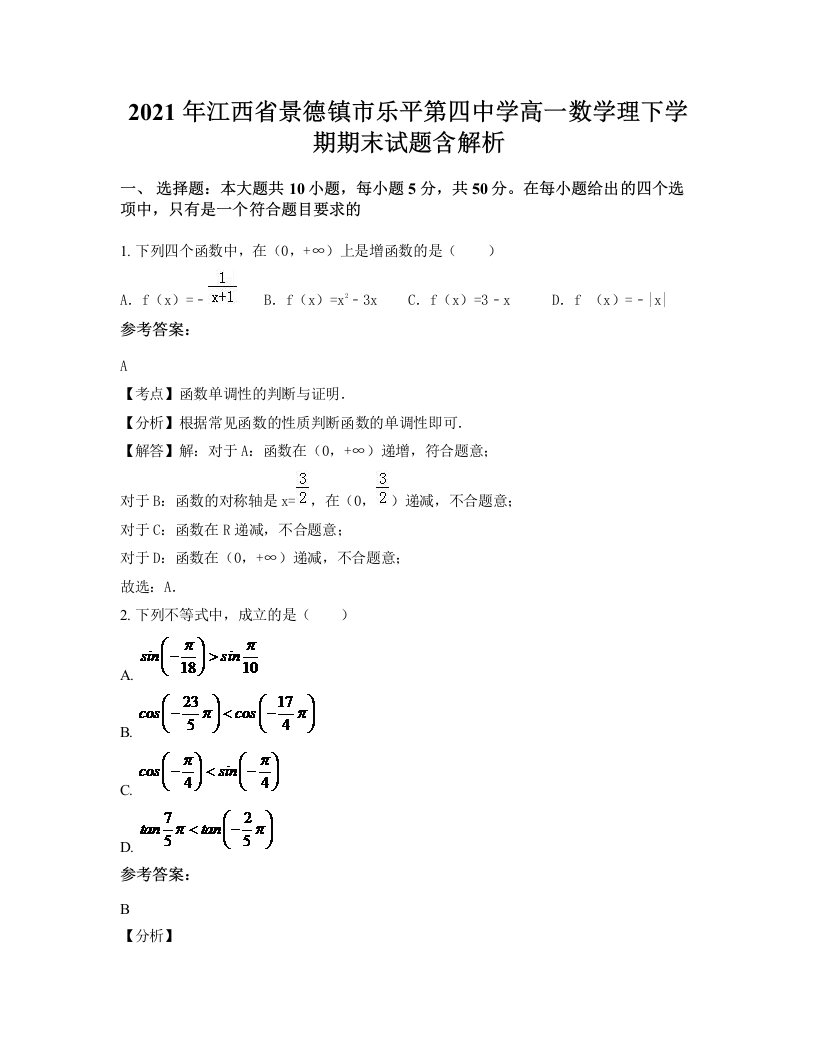 2021年江西省景德镇市乐平第四中学高一数学理下学期期末试题含解析