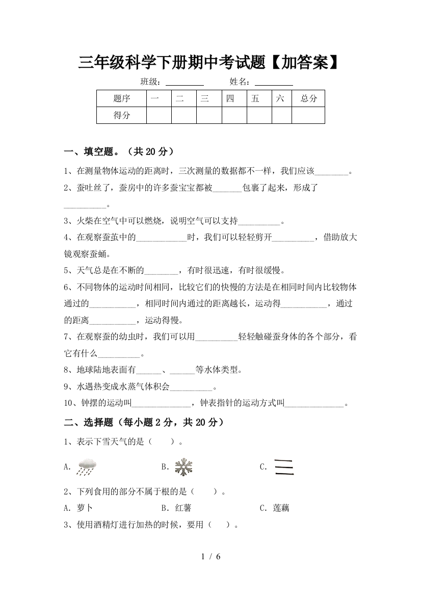 三年级科学下册期中考试题【加答案】