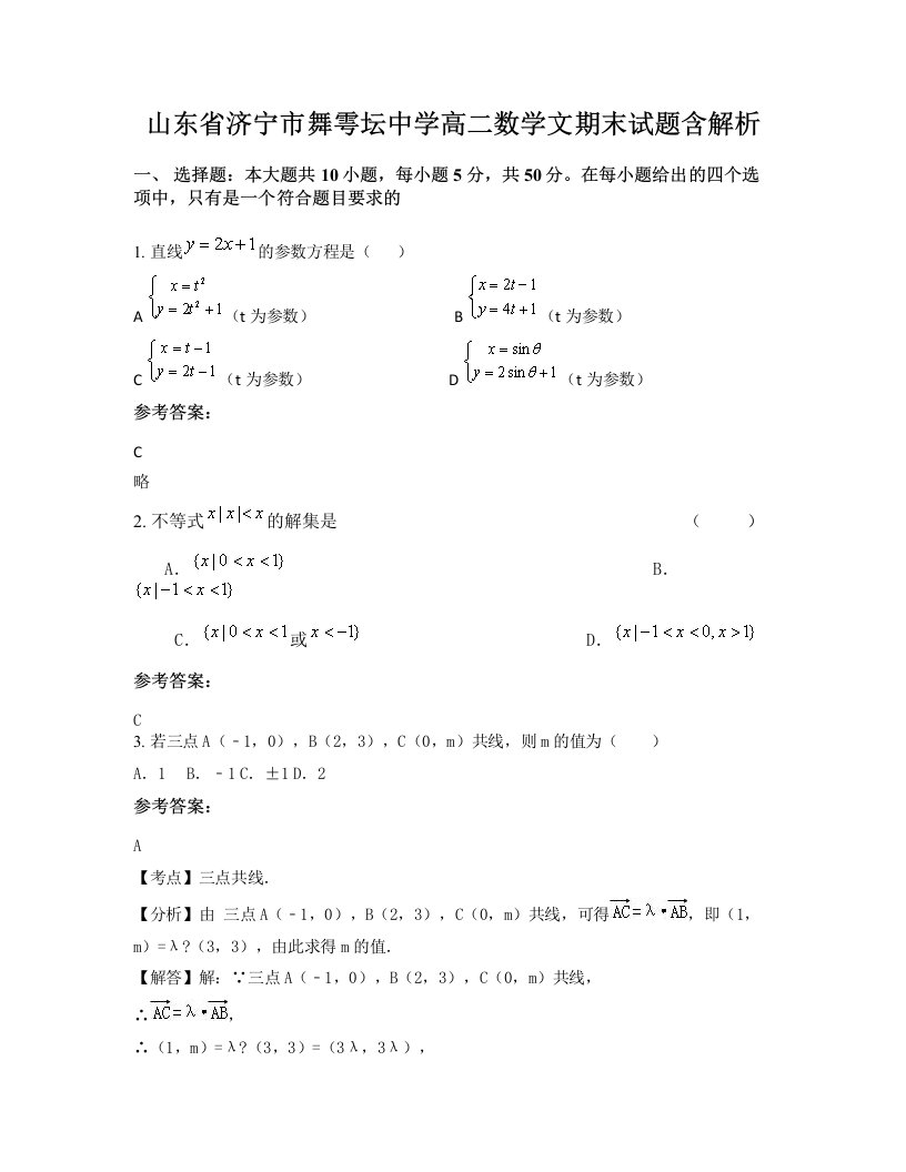 山东省济宁市舞雩坛中学高二数学文期末试题含解析