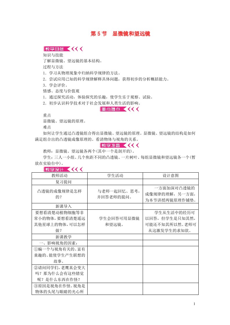 八年级物理上册第五章透镜及其应用第5节显微镜和望远镜教案新版新人教版