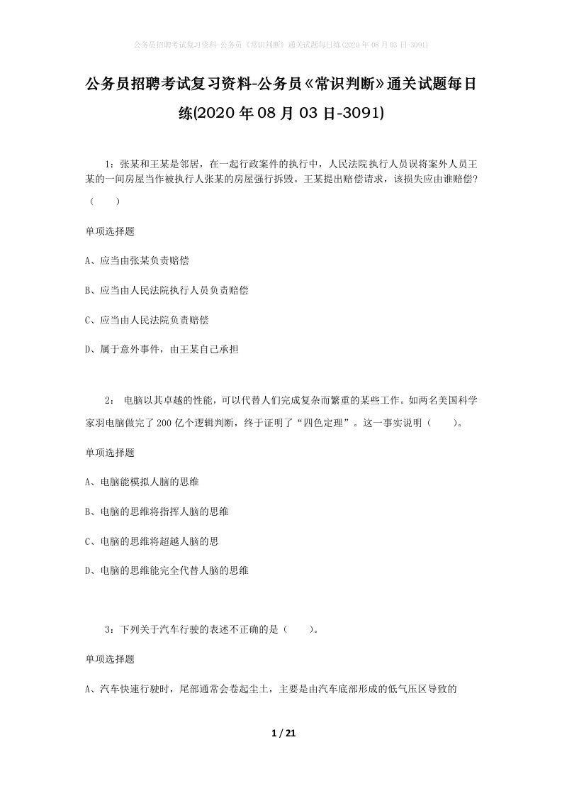 公务员招聘考试复习资料-公务员常识判断通关试题每日练2020年08月03日-3091