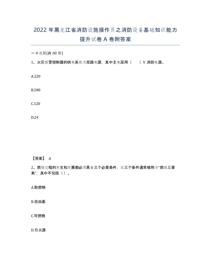 2022年黑龙江省消防设施操作员之消防设备基础知识能力提升试卷A卷附答案