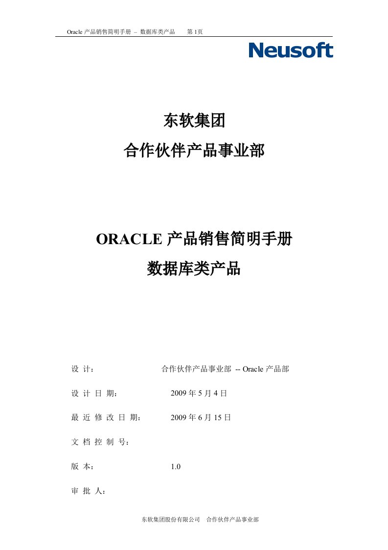 Oracle产品销售简明手册