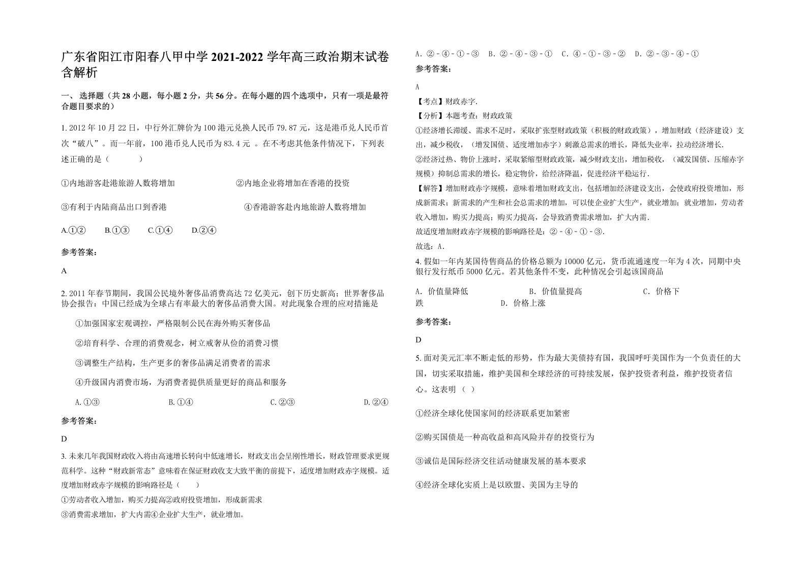 广东省阳江市阳春八甲中学2021-2022学年高三政治期末试卷含解析