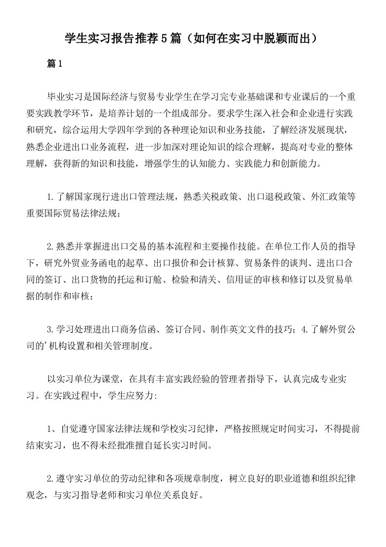 学生实习报告推荐5篇（如何在实习中脱颖而出）