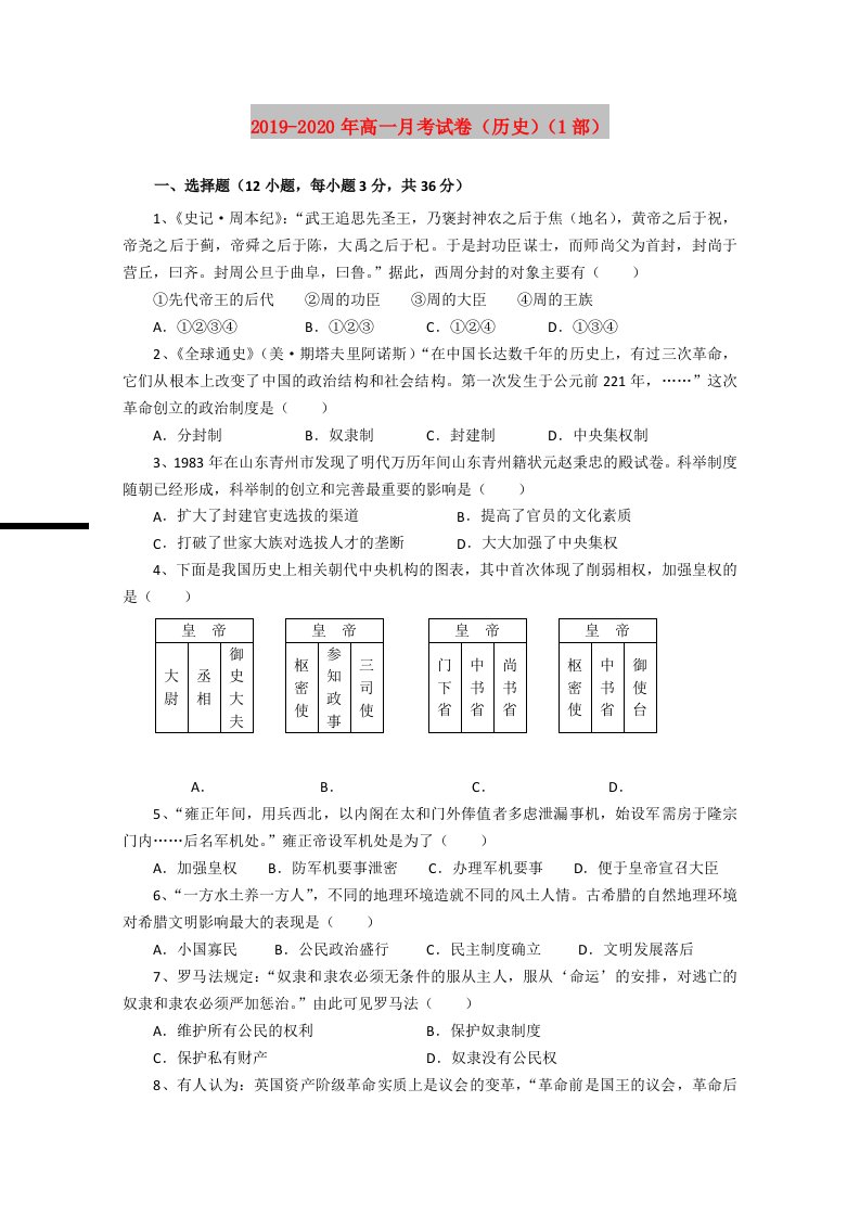 2019-2020年高一月考试卷（历史）（1部）