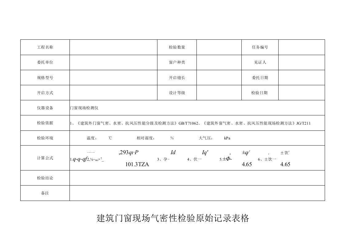 建筑门窗现场气密性检验原始记录表格