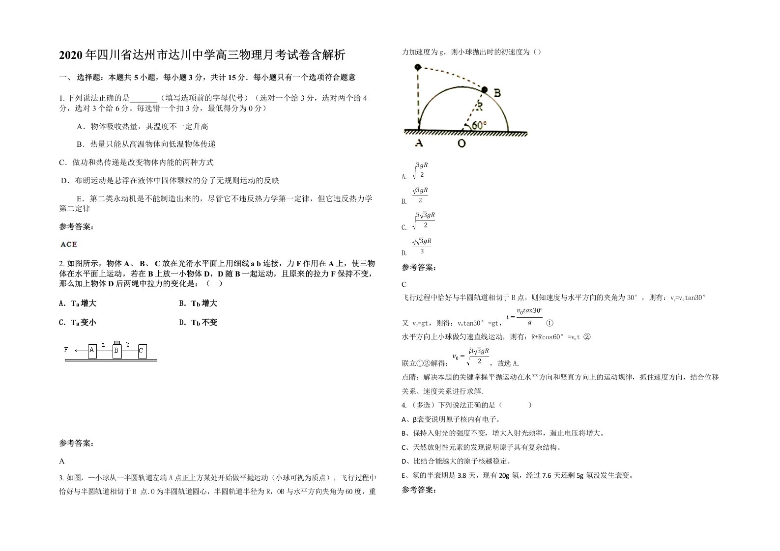 2020年四川省达州市达川中学高三物理月考试卷含解析