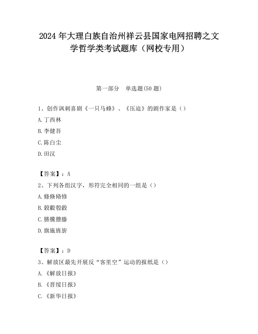 2024年大理白族自治州祥云县国家电网招聘之文学哲学类考试题库（网校专用）