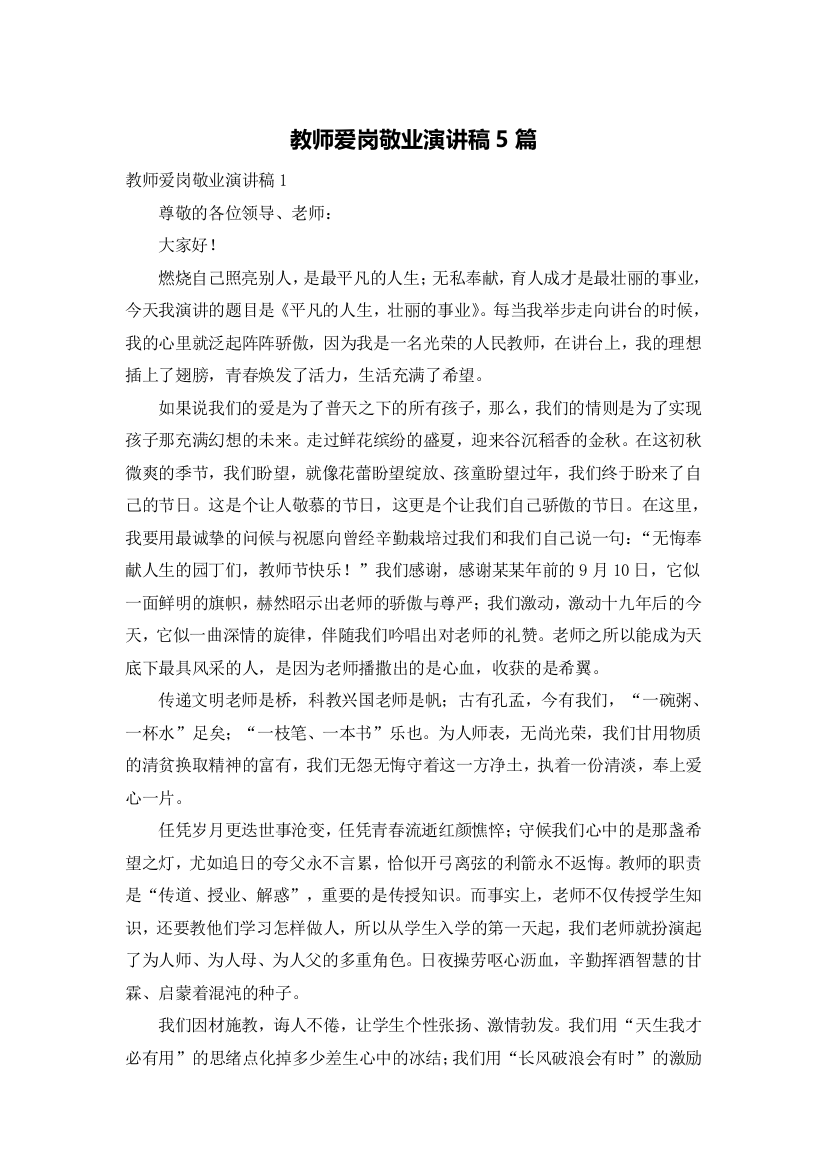 教师爱岗敬业演讲稿5篇