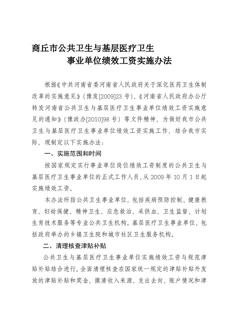 公共卫生与基层医疗卫生事业单位绩效工资实施办法