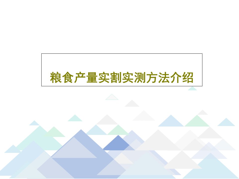 粮食产量实割实测方法介绍PPT31页