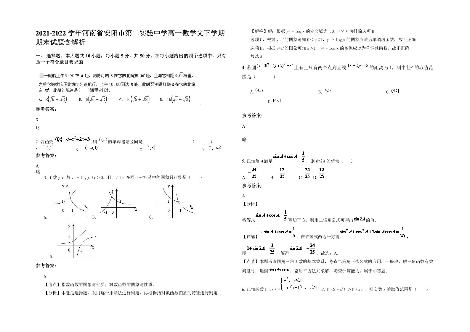 2021-2022学年河南省安阳市第二实验中学高一数学文下学期期末试题含解析