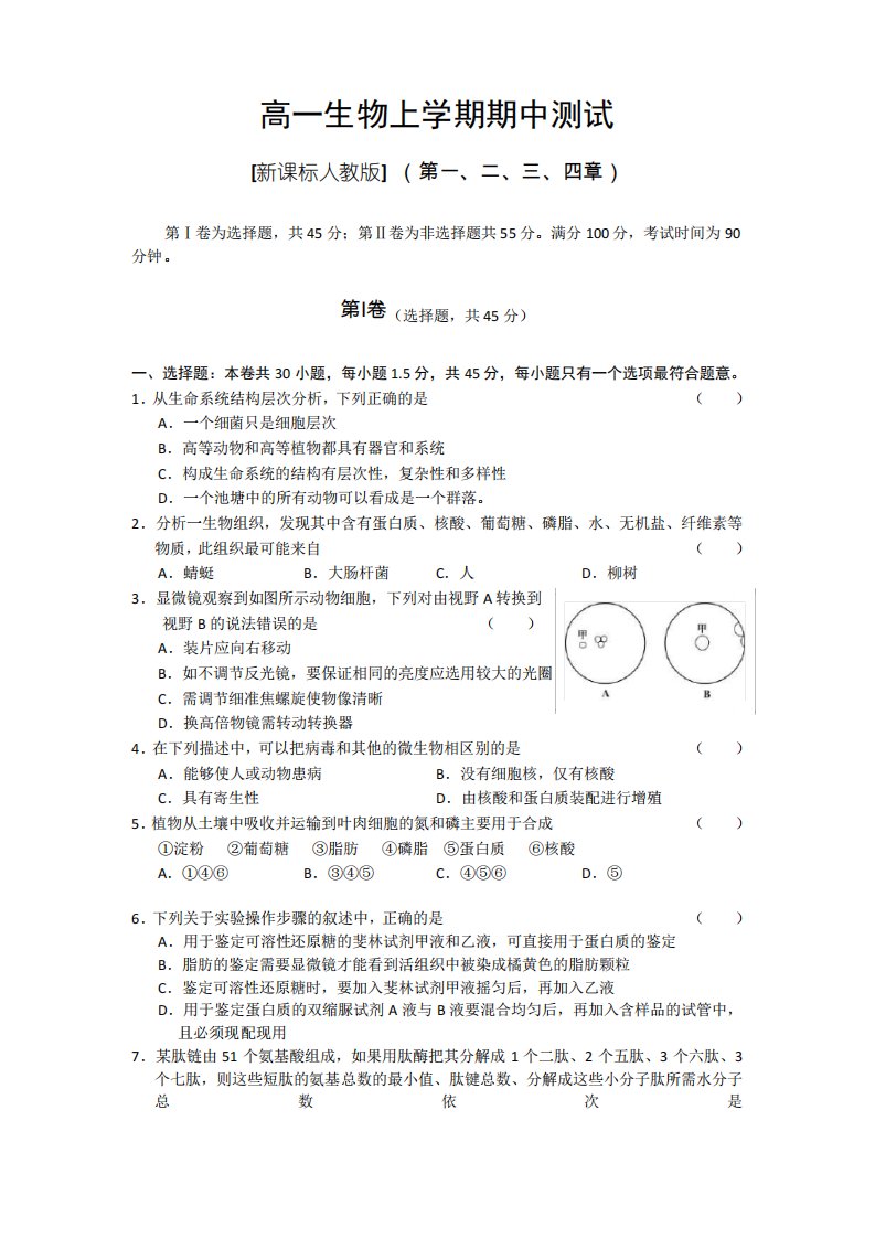 人教版高一生物必修一期中考试试卷及答案(1-4章)