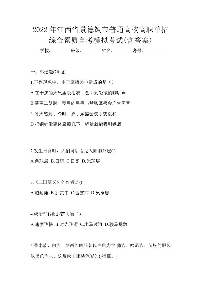 2022年江西省景德镇市普通高校高职单招综合素质自考模拟考试含答案