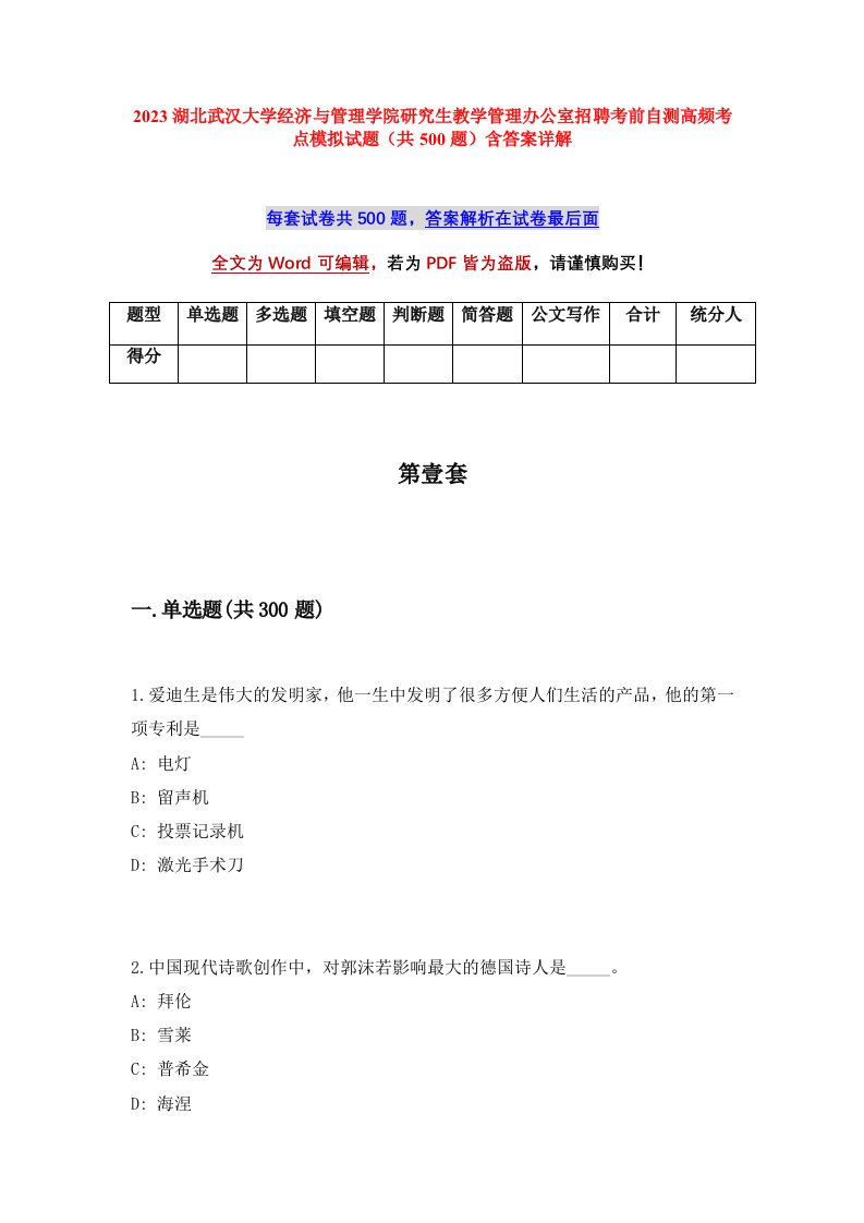 2023湖北武汉大学经济与管理学院研究生教学管理办公室招聘考前自测高频考点模拟试题（共500题）含答案详解