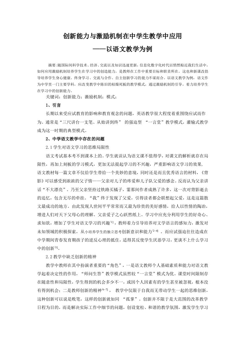 创新能力与激励机制在中学生教学中应用