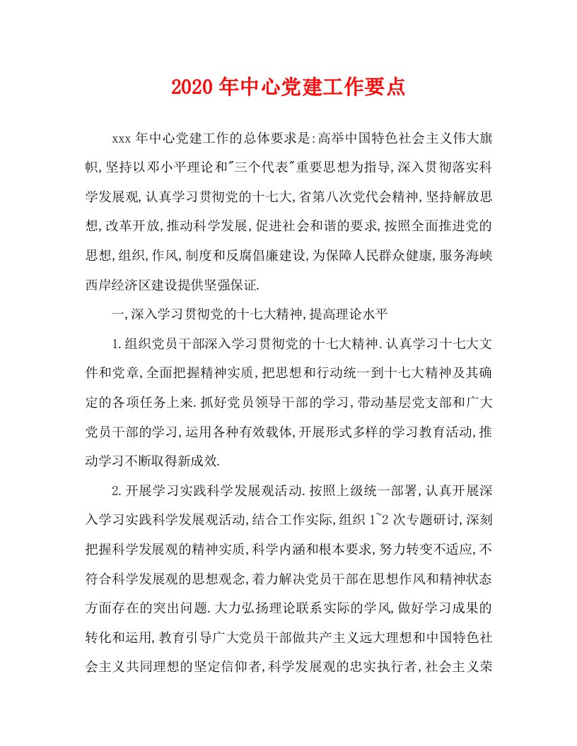 2020年中心党建工作要点