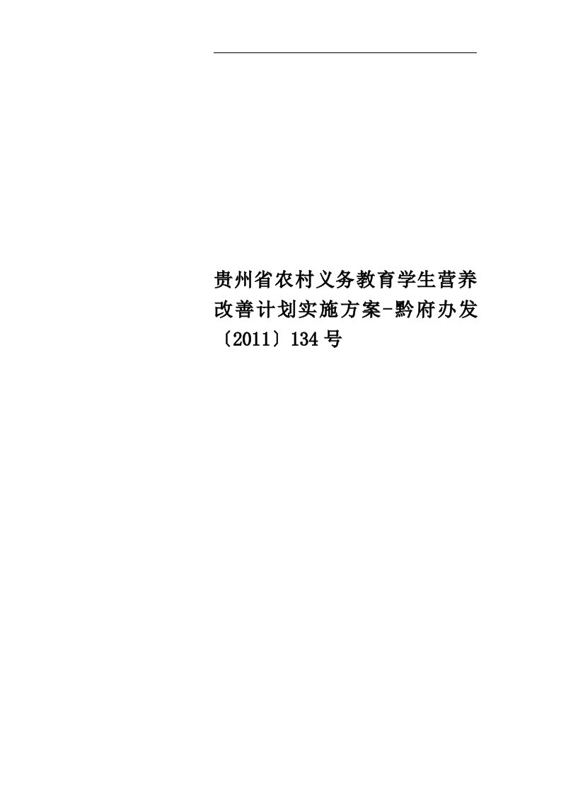 贵州省农村义务教育学生营养改善计划实施方案-黔府办发〔2011〕134号