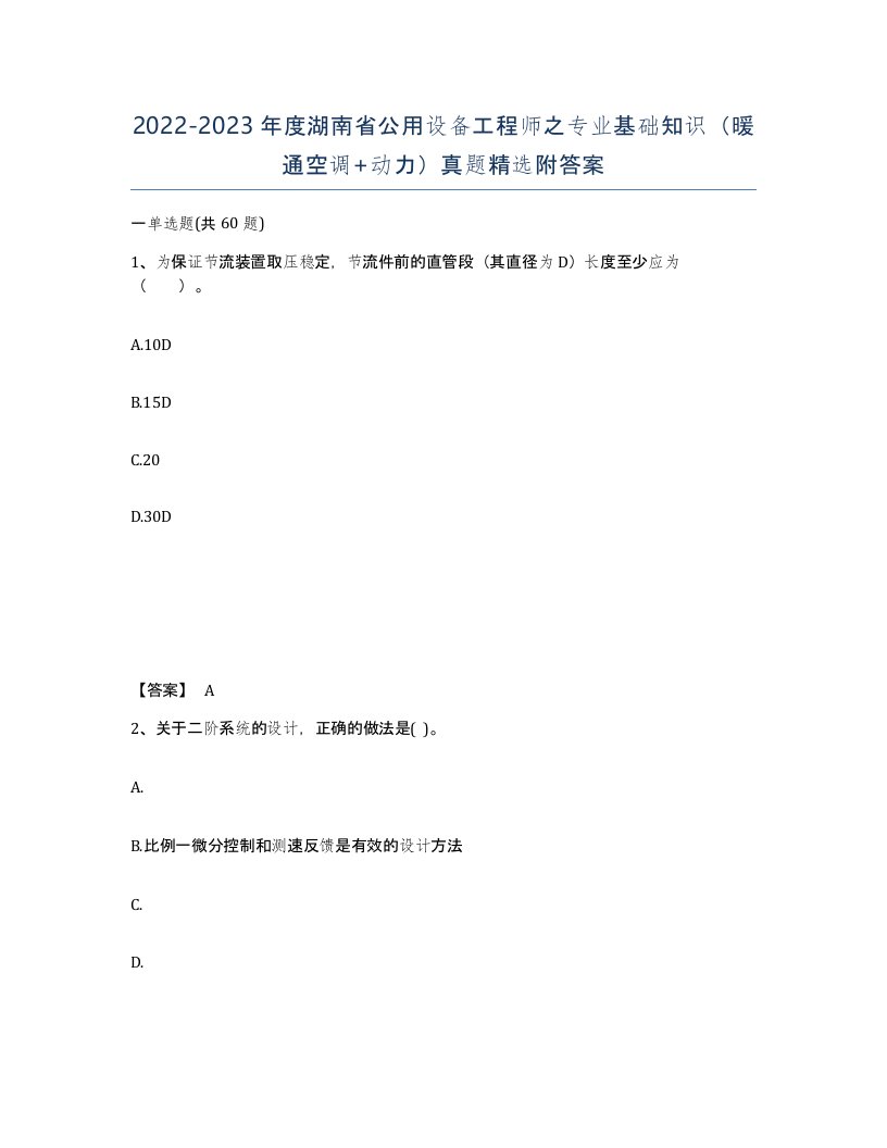 2022-2023年度湖南省公用设备工程师之专业基础知识暖通空调动力真题附答案