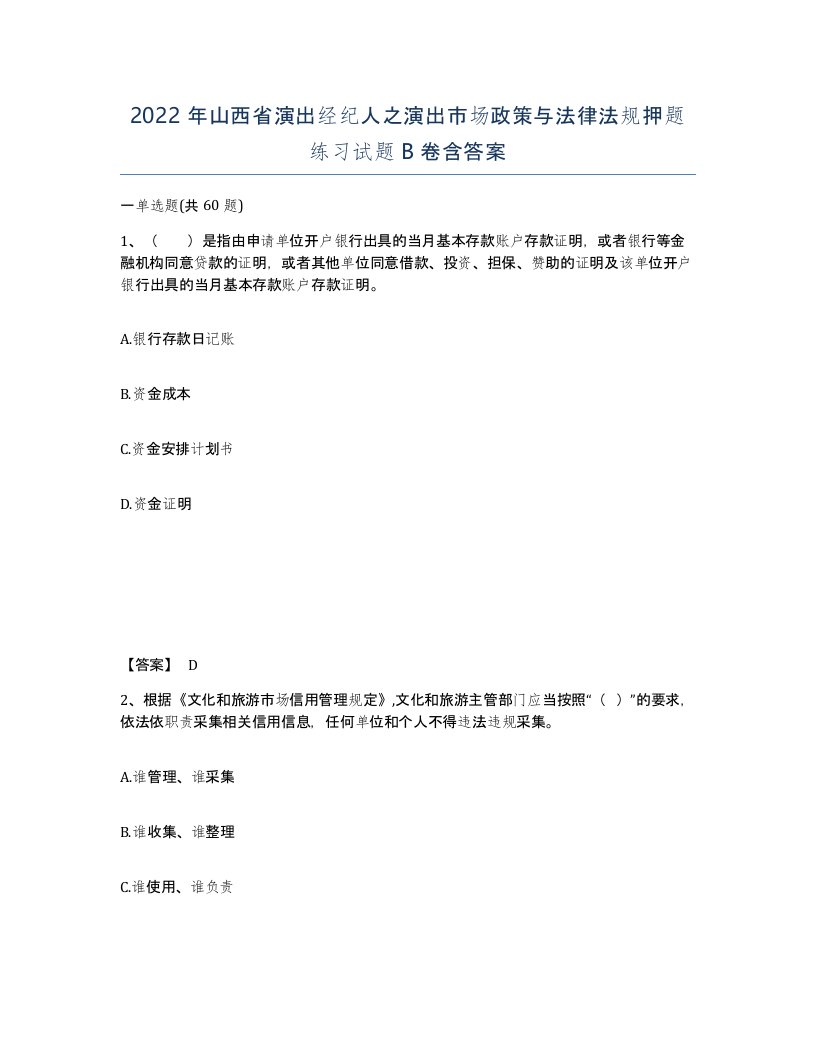 2022年山西省演出经纪人之演出市场政策与法律法规押题练习试题B卷含答案