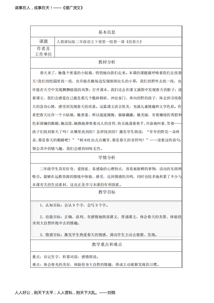 人教课标版二年级语文下册第一组第一课《找春天》教学设计与反思