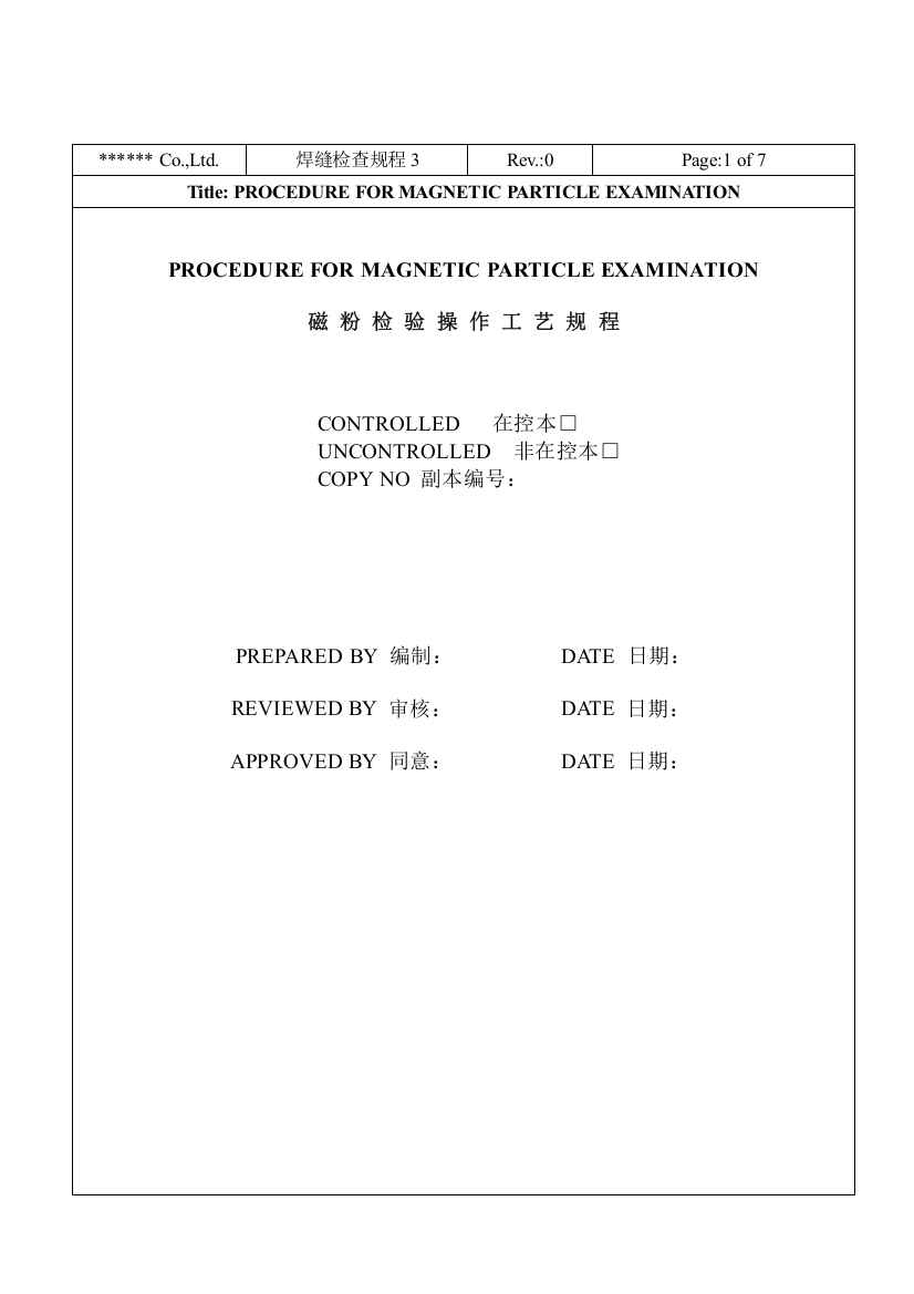 无损检测磁粉检验工艺规程