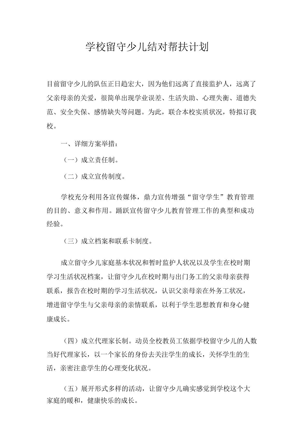 学校留守儿童结对帮扶计划