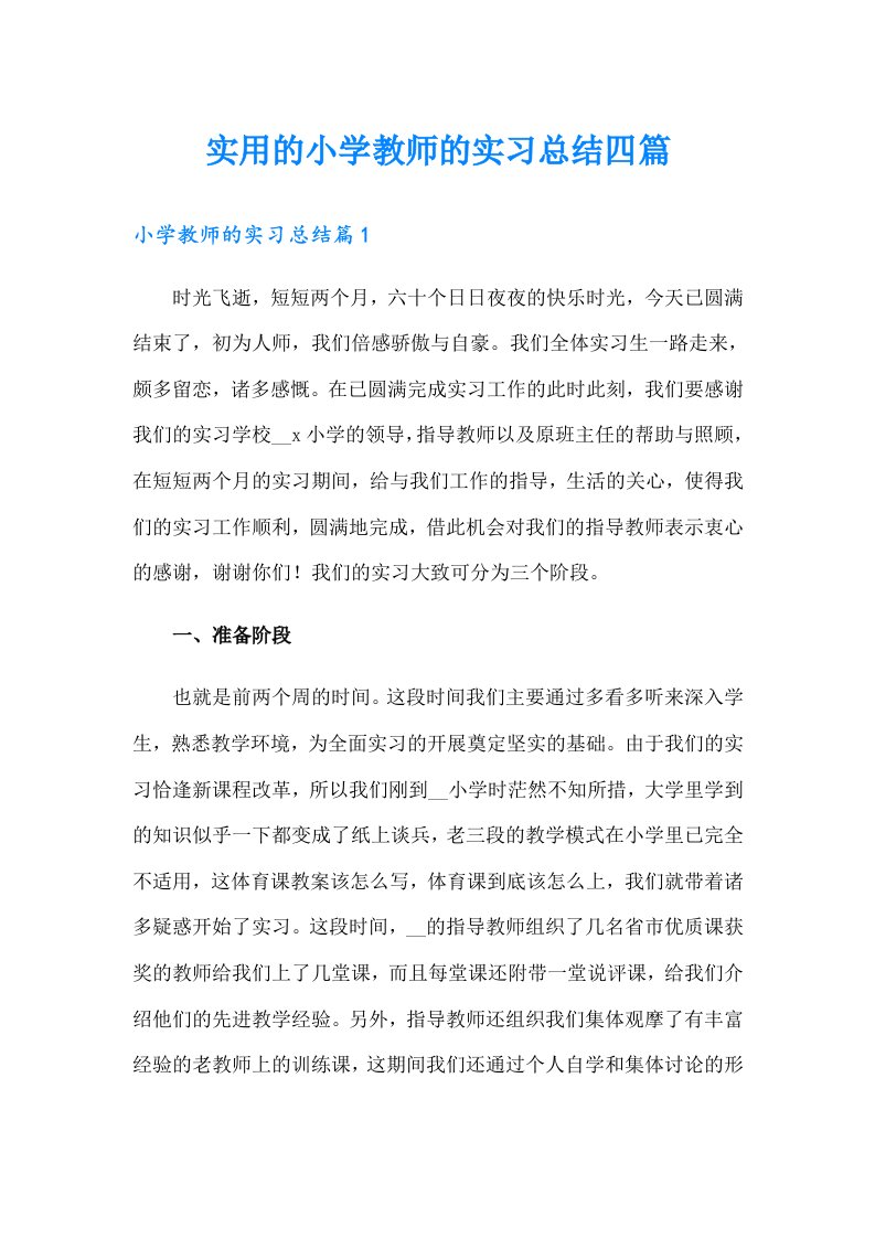 实用的小学教师的实习总结四篇