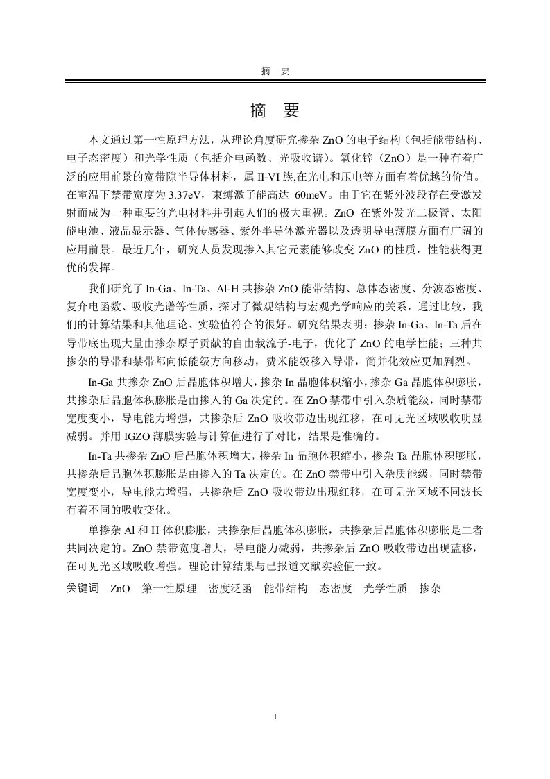 掺杂ZnO的第一性原理研究-微电子学与固体电子学专业毕业论文