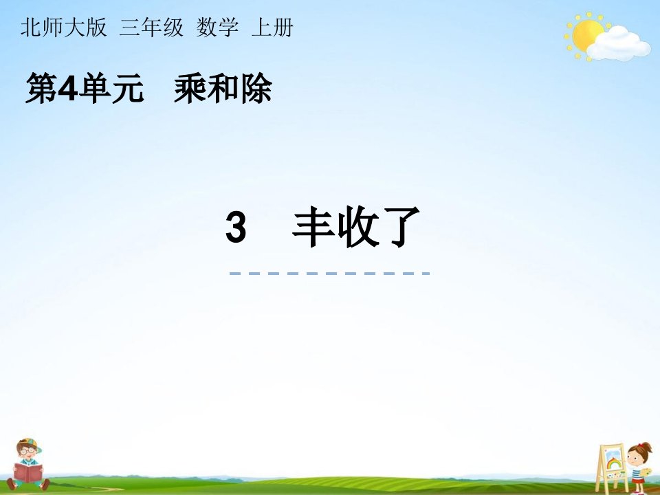 北师大版数学三年级上册《4-3