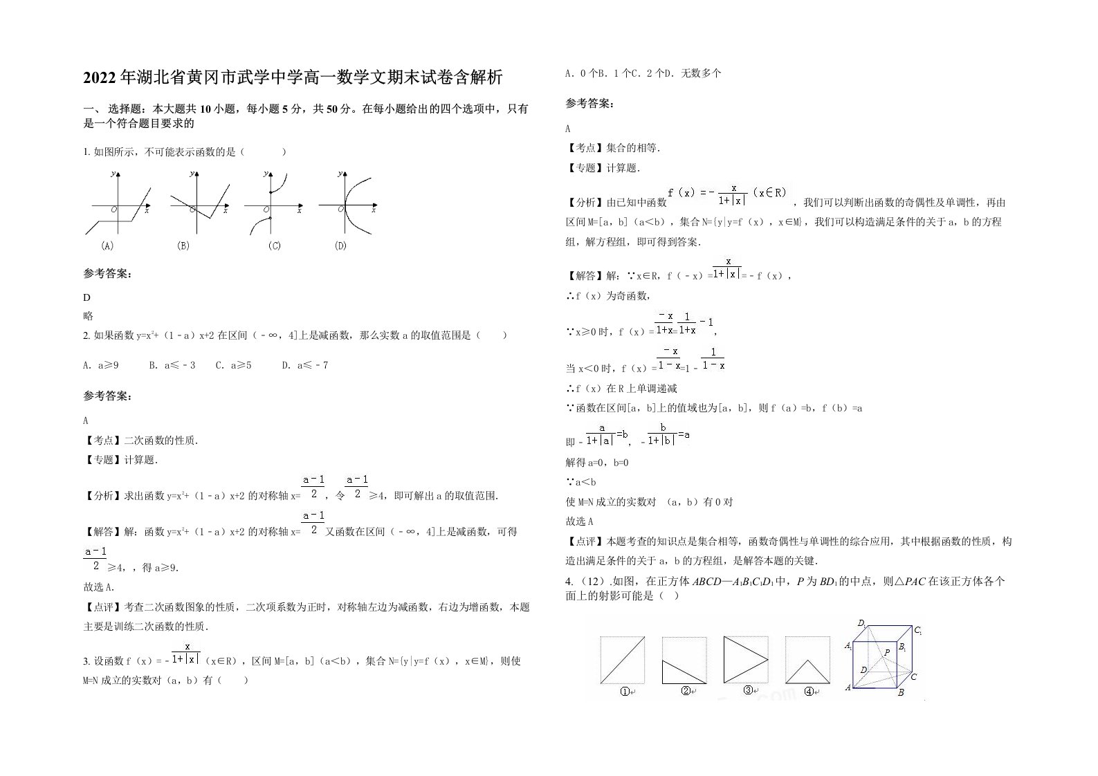 2022年湖北省黄冈市武学中学高一数学文期末试卷含解析