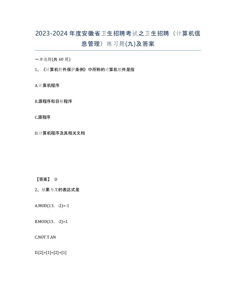 2023-2024年度安徽省卫生招聘考试之卫生招聘计算机信息管理练习题九及答案