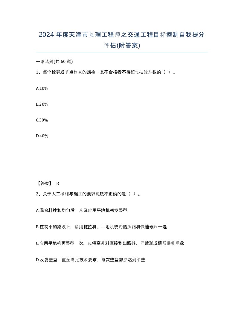 2024年度天津市监理工程师之交通工程目标控制自我提分评估附答案