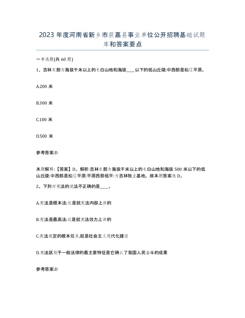 2023年度河南省新乡市获嘉县事业单位公开招聘基础试题库和答案要点