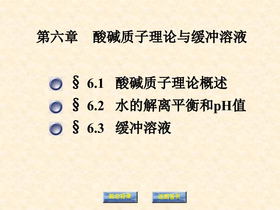 酸碱质子理论与缓冲溶液