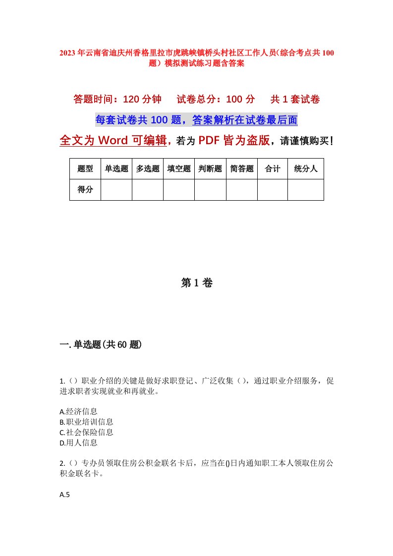 2023年云南省迪庆州香格里拉市虎跳峡镇桥头村社区工作人员综合考点共100题模拟测试练习题含答案